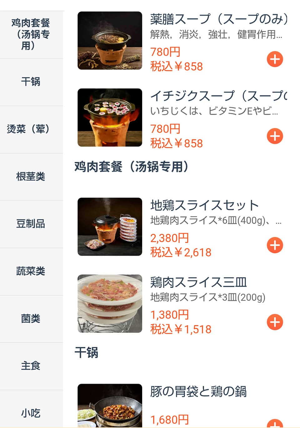 潮州料理店「火炭鶏煲」メニュー画面
