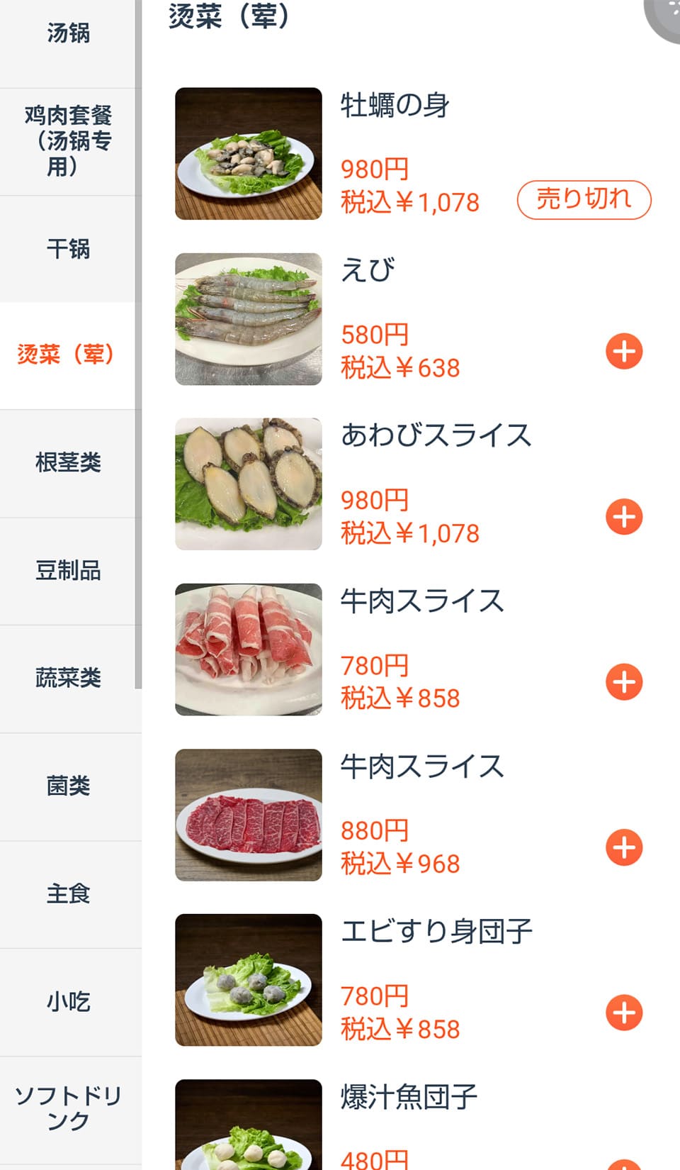 潮州料理店「火炭鶏煲」メニュー画面