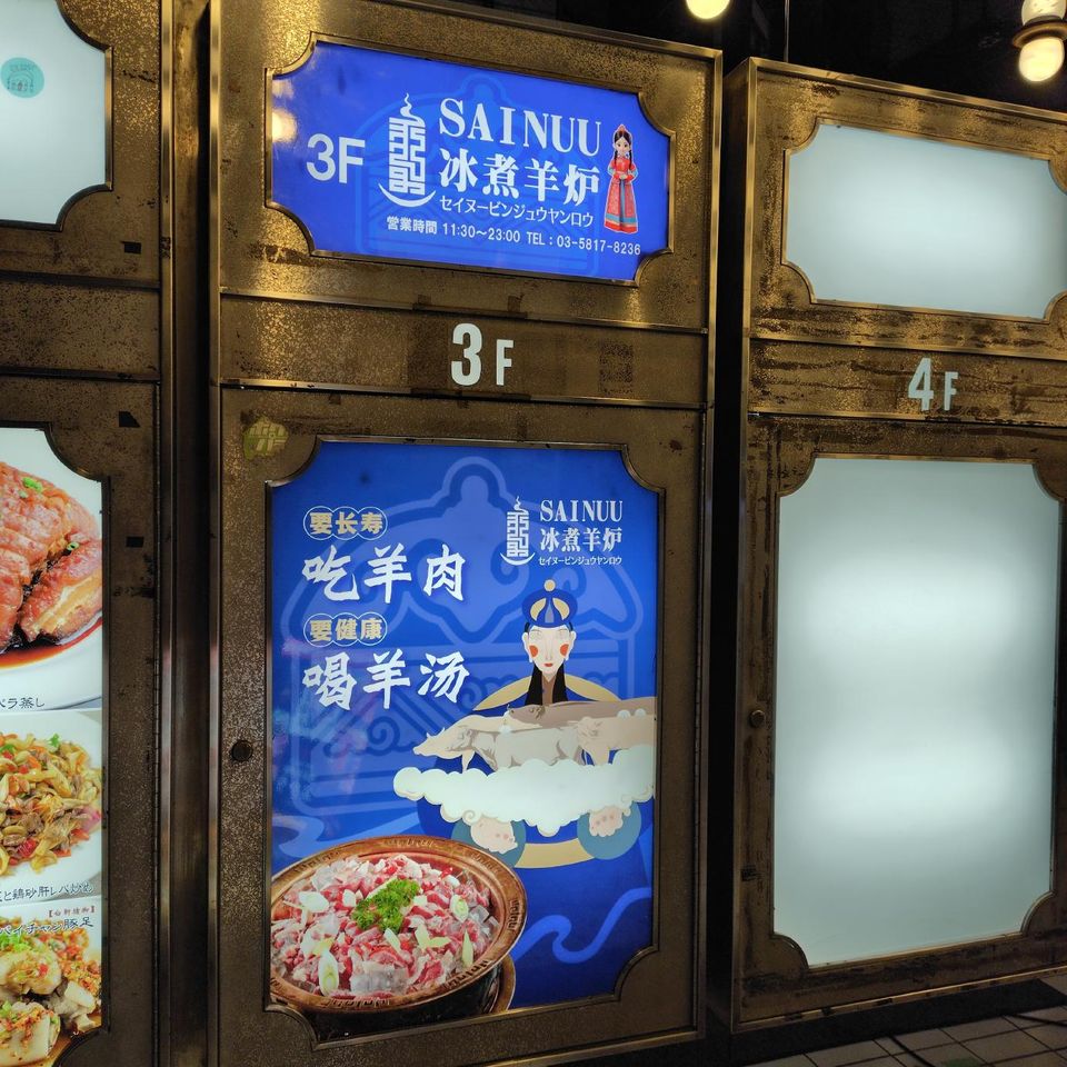 「冰煮羊炉」看板
