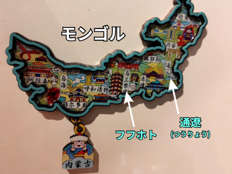 お店にある内モンゴルの地理のマグネット