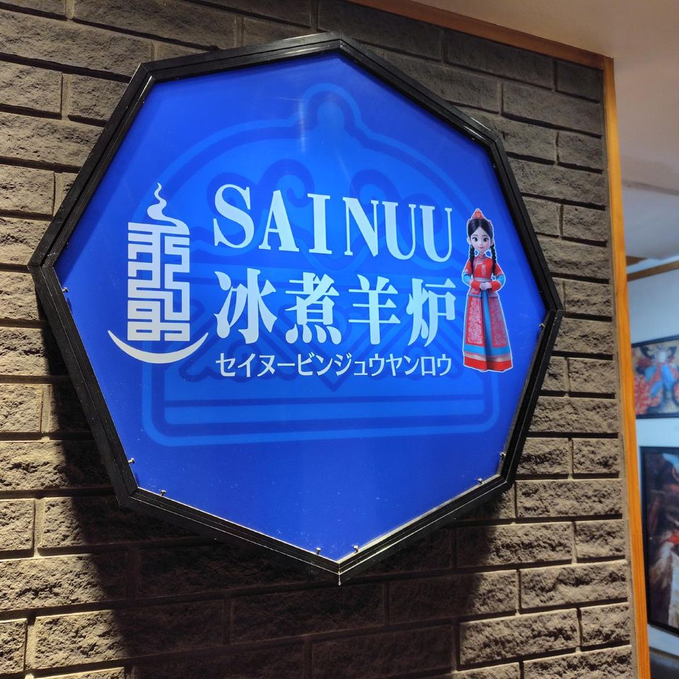 冰煮羊炉